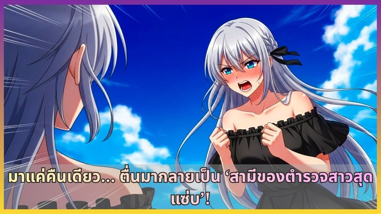 มาแค่คืนเดียว… ตื่นมากลายเป็น ‘สามีของตำรวจสาวสุดแซ่บ’!