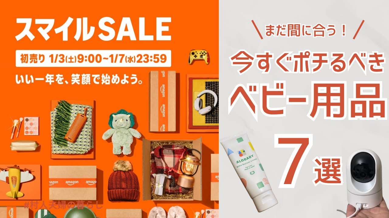 【AmazonスマイルSALE】まだ間に合う！2026年Amazon初売りセールオススメ育児グッズ7選！【育児アイテム】