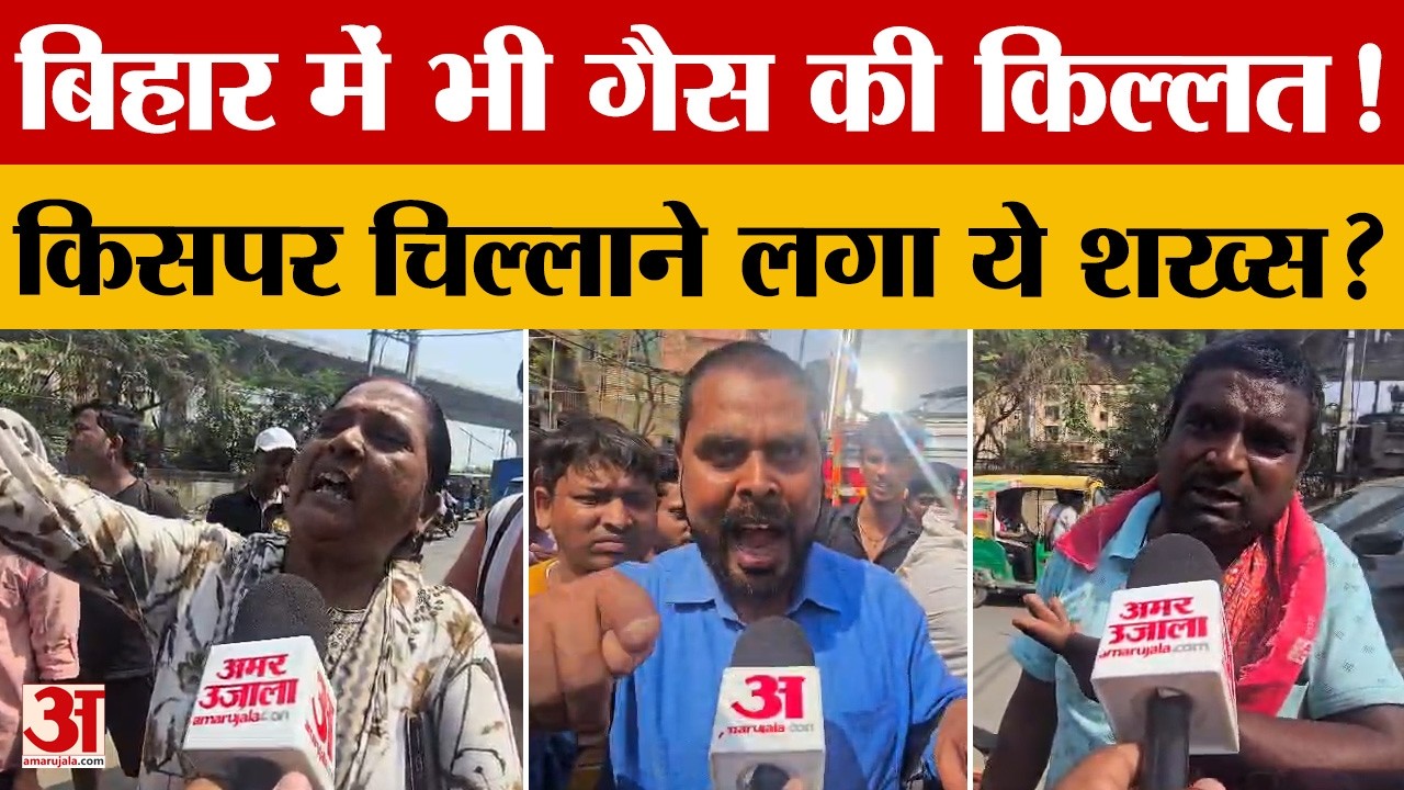 Gas Crisis: बिहार में गैस की भारी किल्लत? गुस्साए लोगों ने ये क्या बोल दिया! LPG Cylinders Shortage
