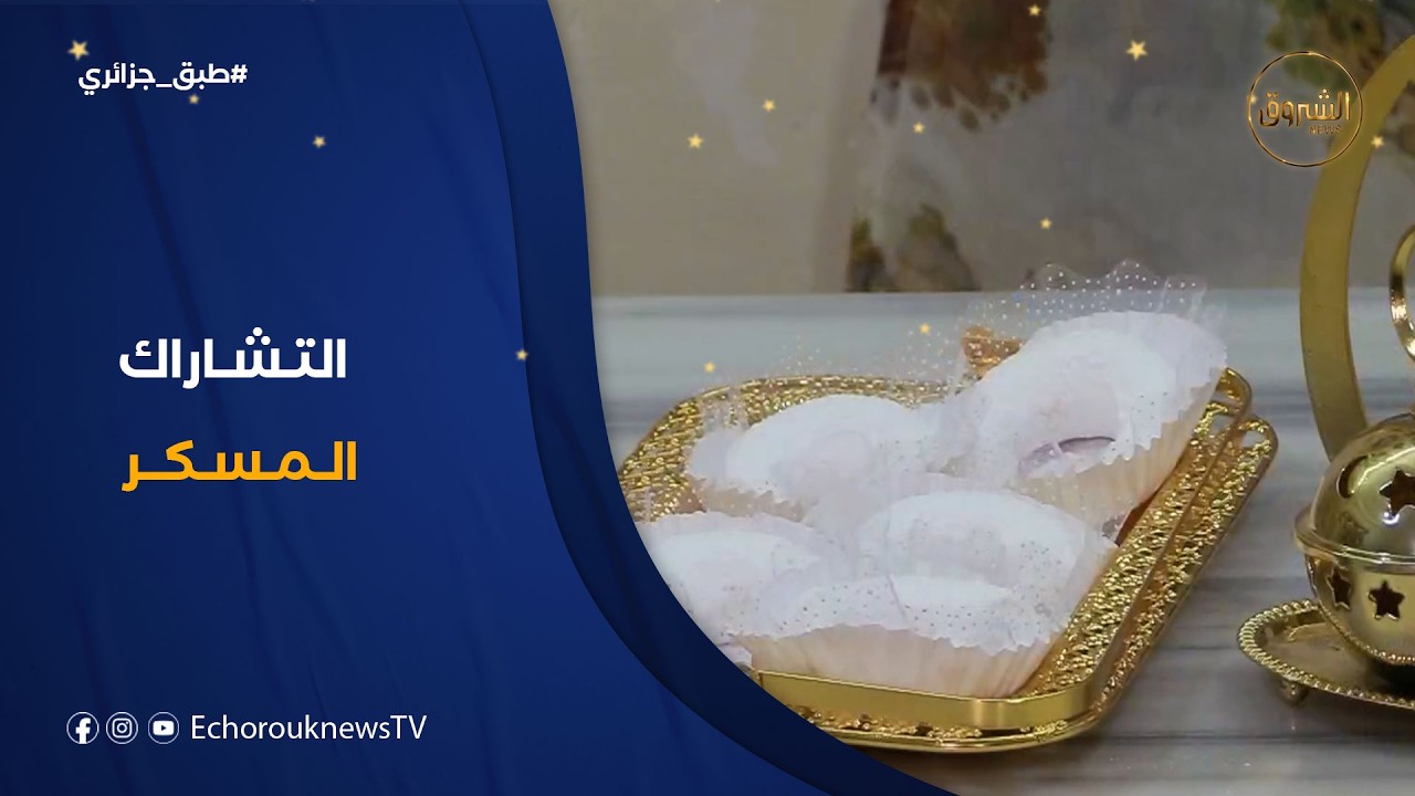 طبق جزائري| 