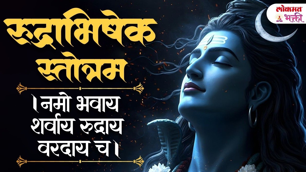 Mahashivratri Special | रूद्राभिषेक स्तोत्रम् | ।ॐ नमो भवाय शर्वाय रुद्राय वरदाय च| Shiva Mantra PR4
