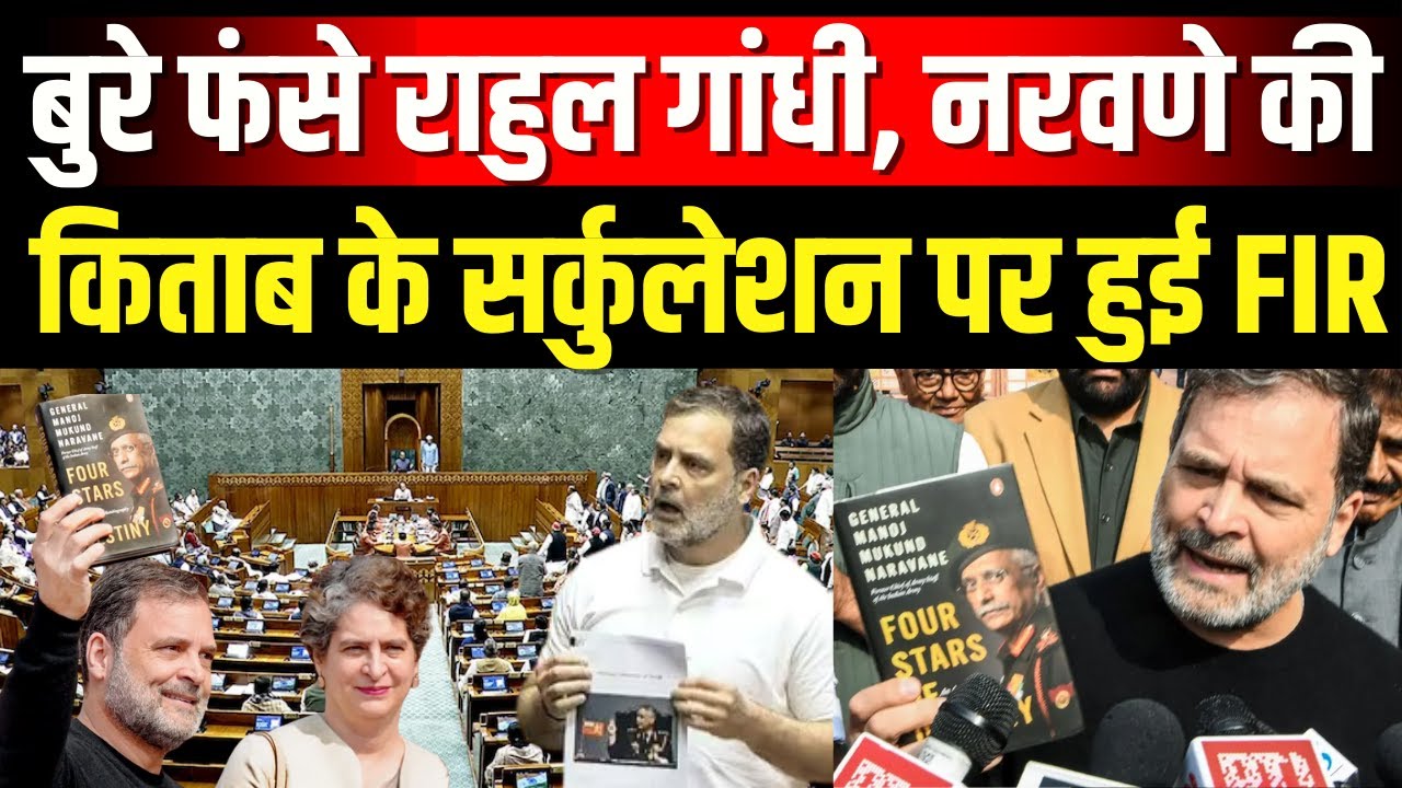 MM Narawane Book Row: Ex Army Chief की बुक लीक मामले पर एक्शन में  दिल्ली पुलिस,फसेंगे Rahul Gandhi?