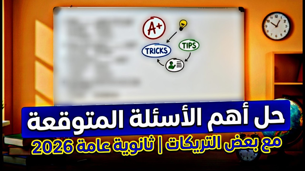 حل اهم الاسئله المتوقعه مع بعض التريكات || ثانويه عامه 2026🎯
