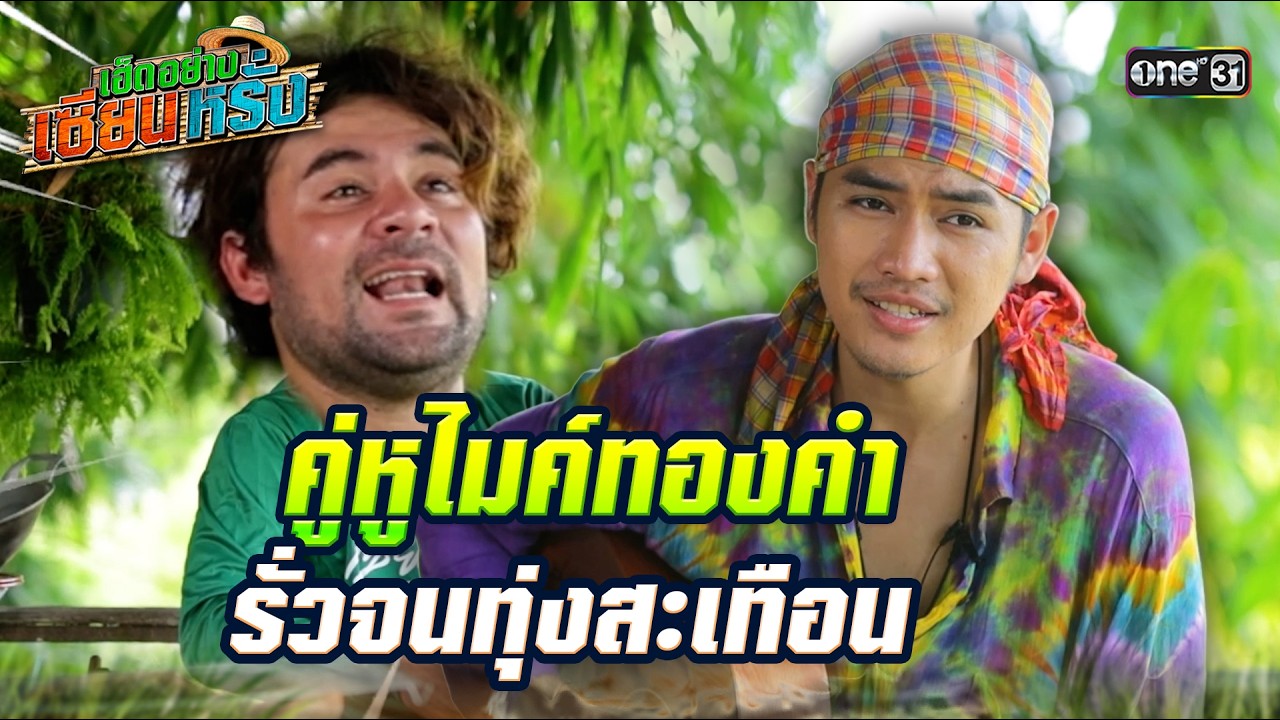 คู่หูไมค์ทองคำ รั่วจนทุ่งสะเทือน | เซียนหรั่ง X โจอี้ #เฮ็ดอย่างเซียนหรั่ง