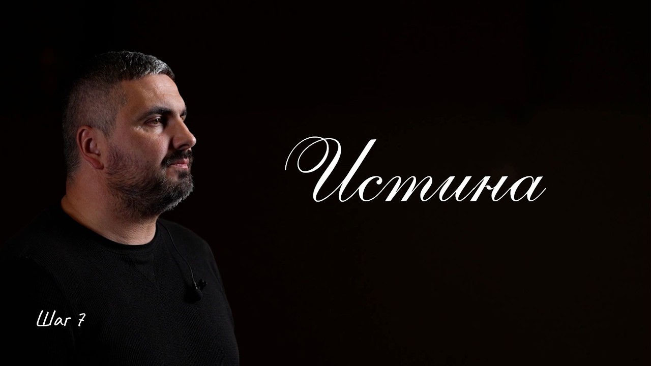 Истина | Шаг 7 | Анатолий Халенко