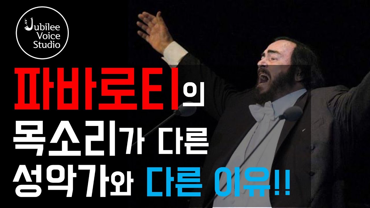 파바로티의 목소리가 다른 성악가와 다른 이유
