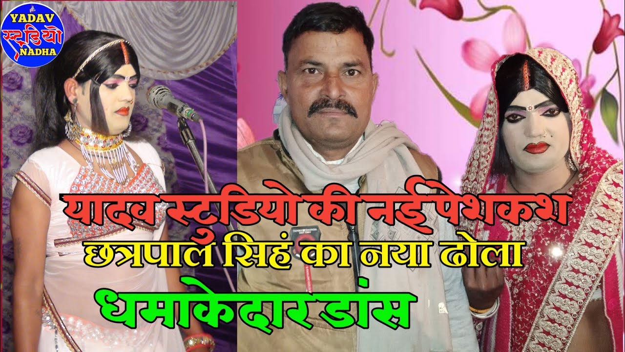 छत्रपाल सिहं का ढोला में गीत प्रशांत डांसर ने दिखाए अपने जलवे / Chattarpal Singh Ka Naya Dhola