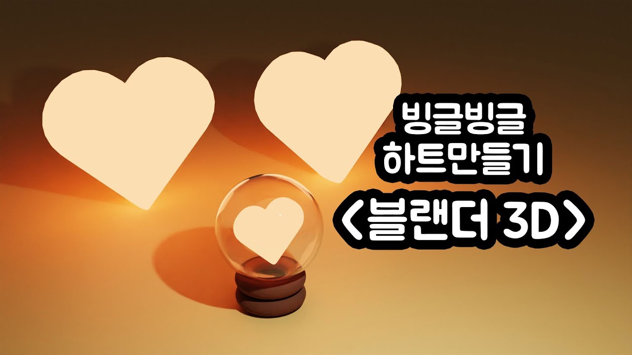블렌더3D 블랜더3D Tutorial 독학 빙글빙글 회전 하트 애니메이션 색깔 변경 로테이션 heart Blender 3D