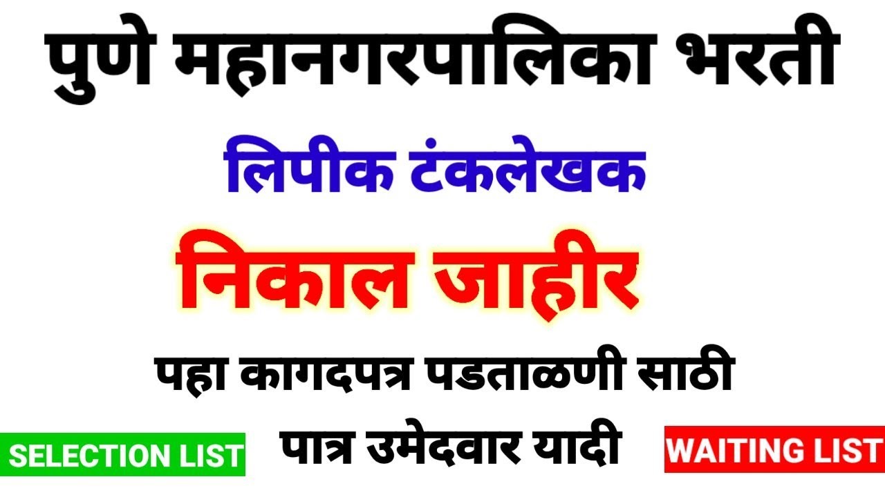pune mahanagarpalika lipik tanklekhak  result declared | pmc clerk result declared |pmc clerk result