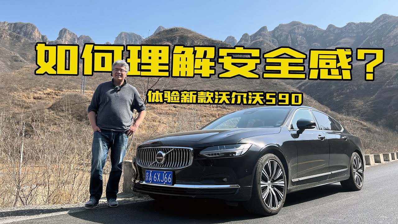 舒适科技更要有安全，体验沃尔沃VOLVO新款S90，聊聊我理解的安全感 | 此地无垠·车比得
