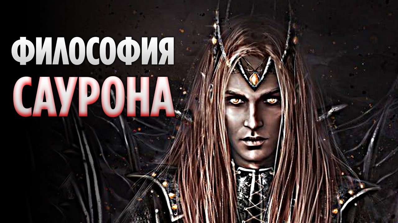 Почему САУРОН Был ЗЛОМ? - Философия Саурона (Властелин Колец, Средиземье)