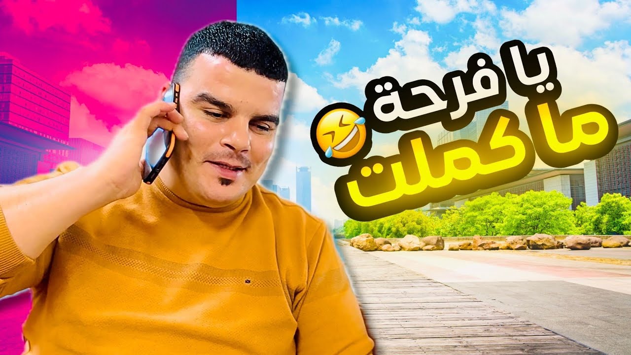 خالد حمادة لما تروح زيارة لعند حدا بتعرفو؟؟ #2025 