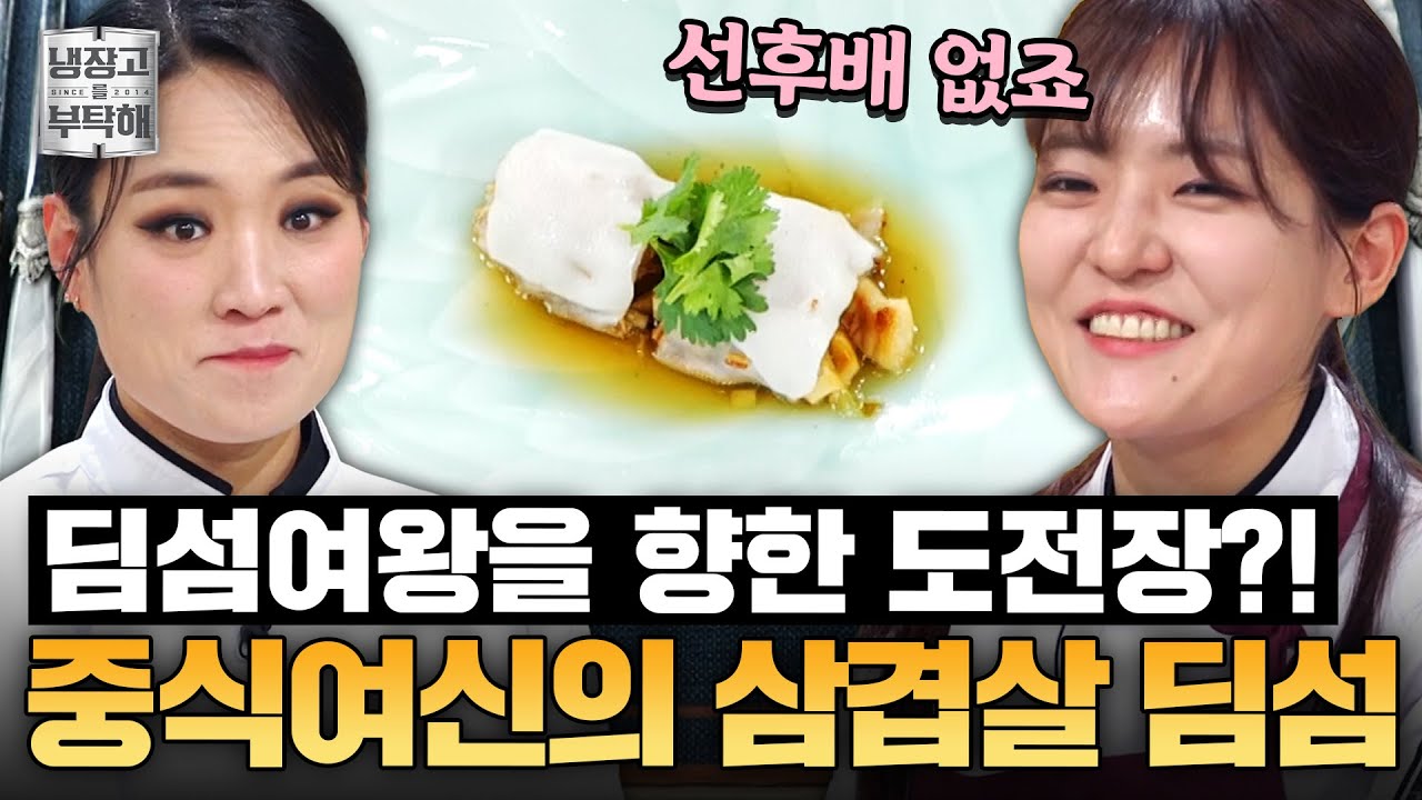 [#박은영레시피] 왕보단... 신이 위죠?💥 빠스 복수를 위한 박은영의 삼겹살 딤섬ㅣ냉장고를 부탁해ㅣJTBC 250413 방송