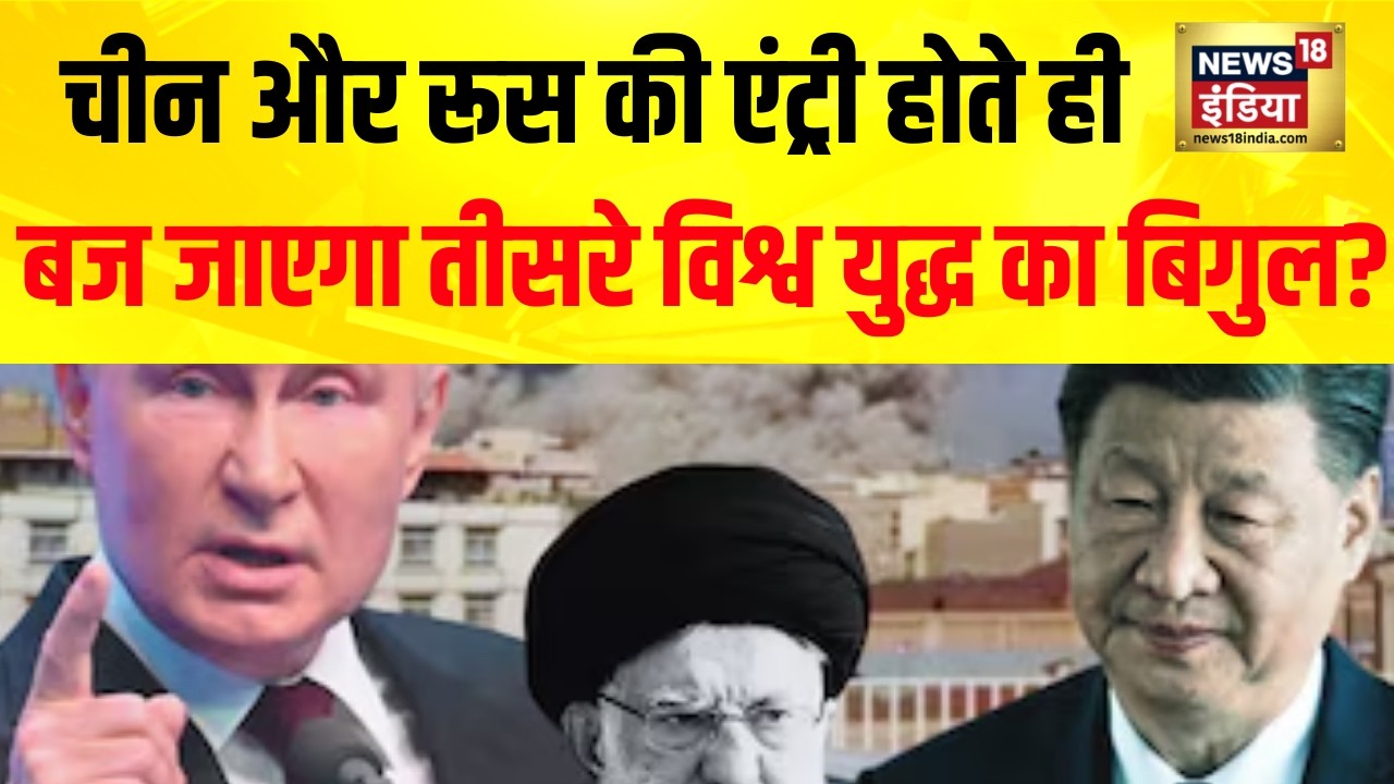 Iran - Israel War: ईरान पर हमले का विरोध, Russia- China  ने हमले की निंदा की