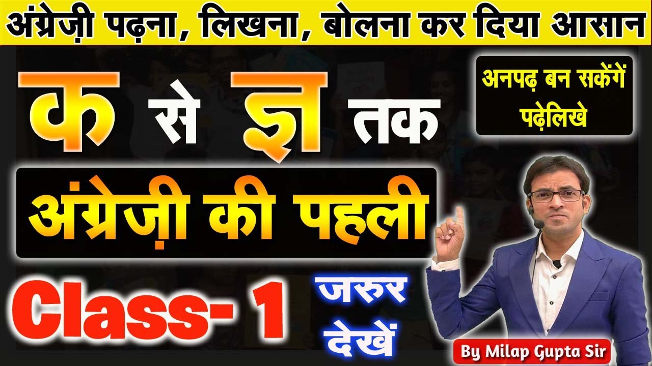 क से ज्ञ तक अंग्रेजी पढ़ना लिखना और बोलना सीखें | अनपढ़ के लिए अंग्रेजी की पहली क्लास | A to Z Class