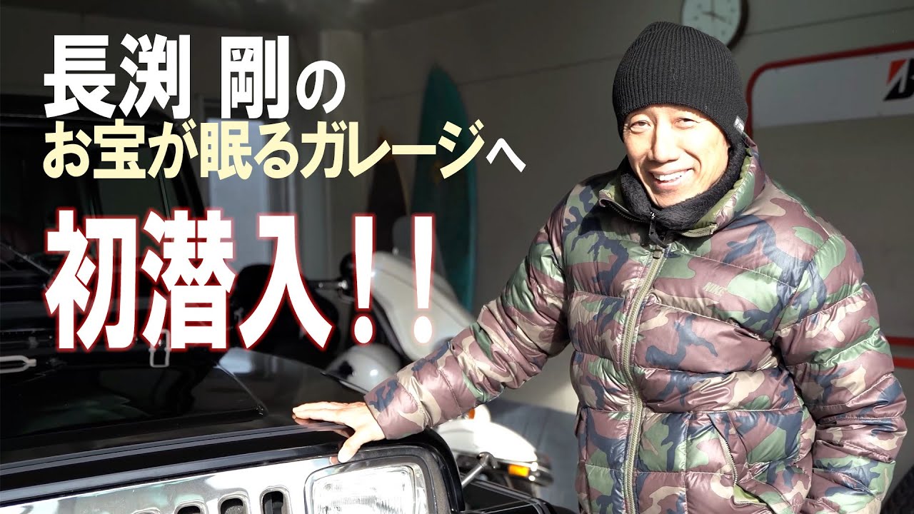 【長渕剛】秘密のガレージに初潜入しました！