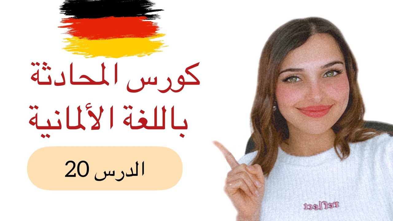 كورس المحادثة باللغة الألمانية (20) 🇩🇪
