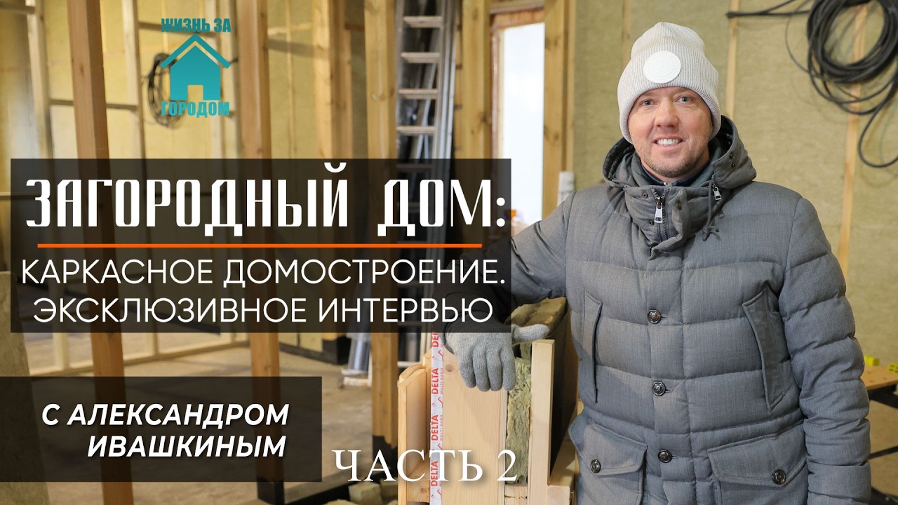 Каркасное домостроение. Эксклюзивное интервью с Александром Ивашкиным! Часть 2