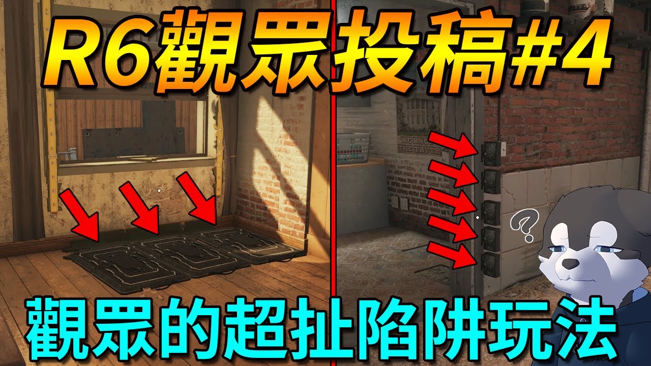 我就說你們觀眾的對手也可以像我的一樣笨吧，陷阱這樣放也成中😑😑【虹彩六號／觀眾投稿】｜Husky小隊(506)