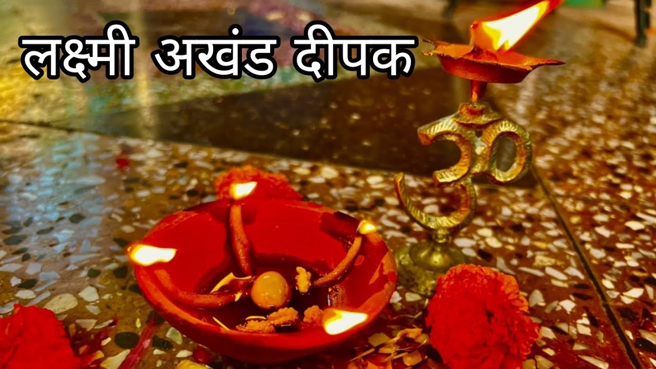 दिवाली पर लक्ष्मी अखंड दीपक कैसे जलाते हैं || Diwali 2022