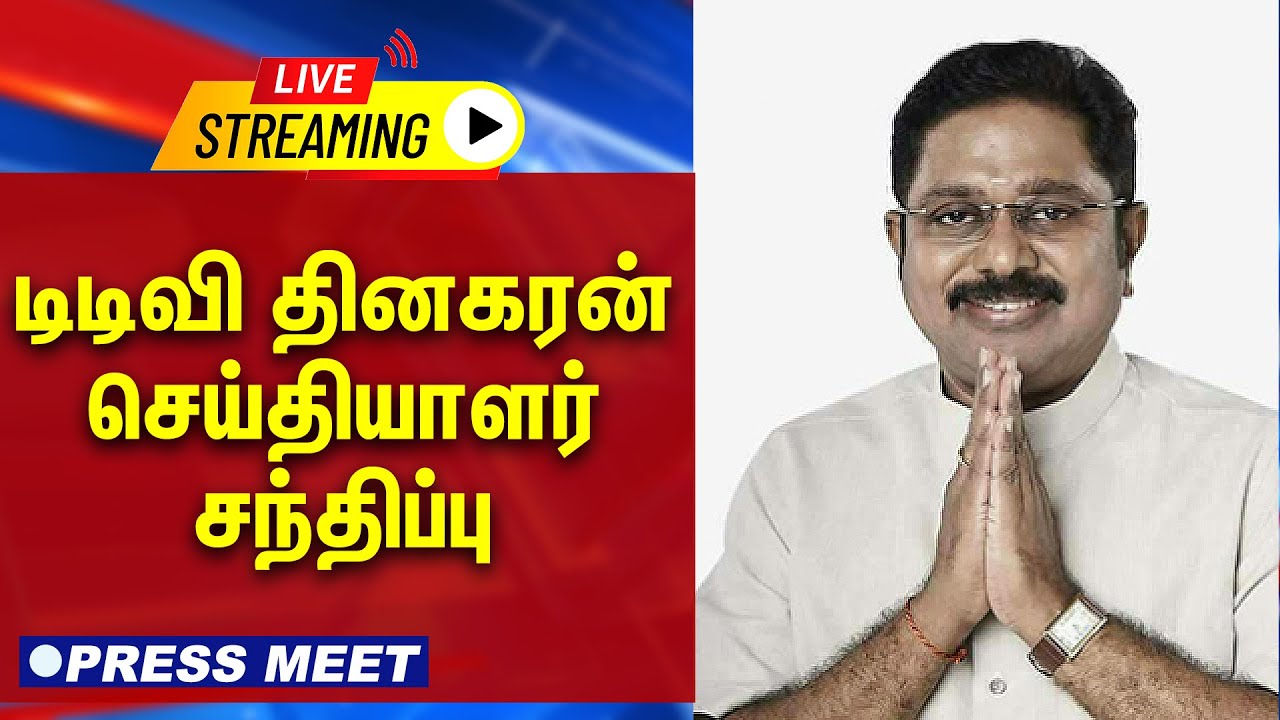 🔴LIVE : டிடிவி தினகரன் செய்தியாளர் சந்திப்பு | AMMK | Press Meet | Dinakaran | Tamilnadu Election