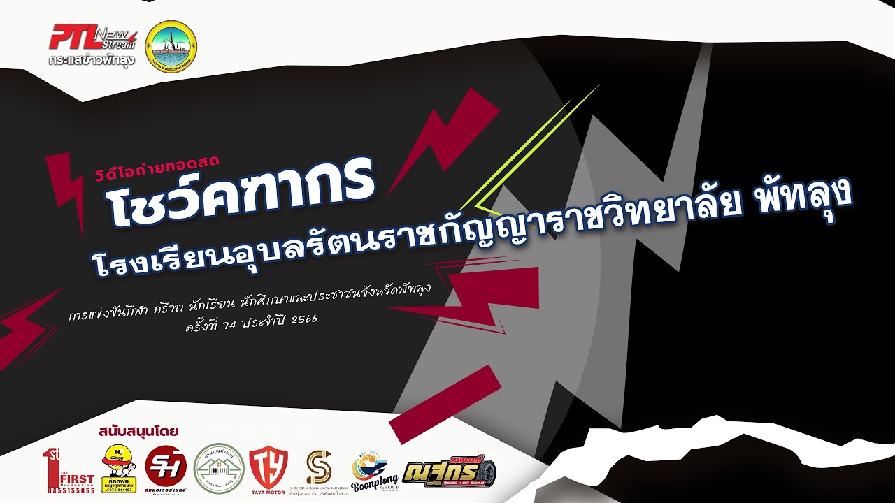 โรงเรียนอุบลรัตนราชกัญญาราชวิทยาลัย ขบวนพาเหรดงานกรีฑาจังหวัดพัทลุง ปี2566