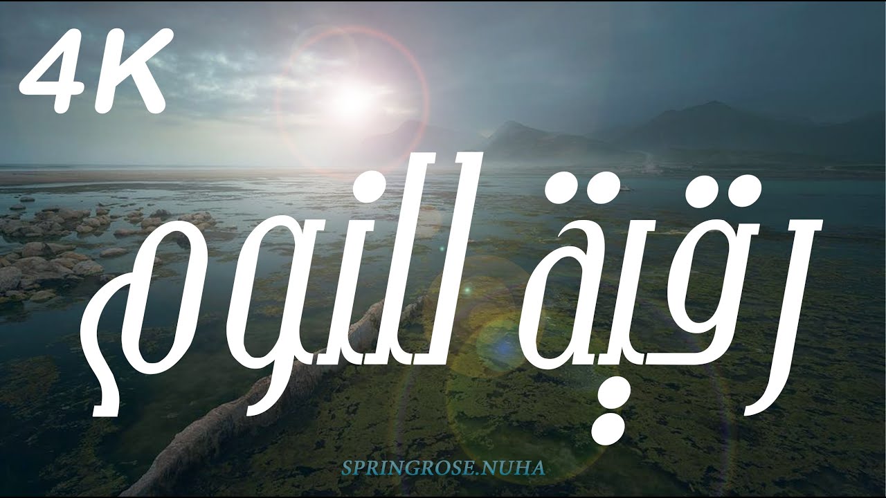 رقية النوم لكل من أصابه الخوف والفزع والقلق في نومه. 
