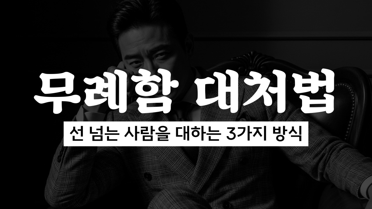 무례한 사람을 단숨에 제압하는 '3가지 방식'ㅣ오디오북ㅣ동기부여ㅣ자기계발ㅣ명언ㅣ멘탈