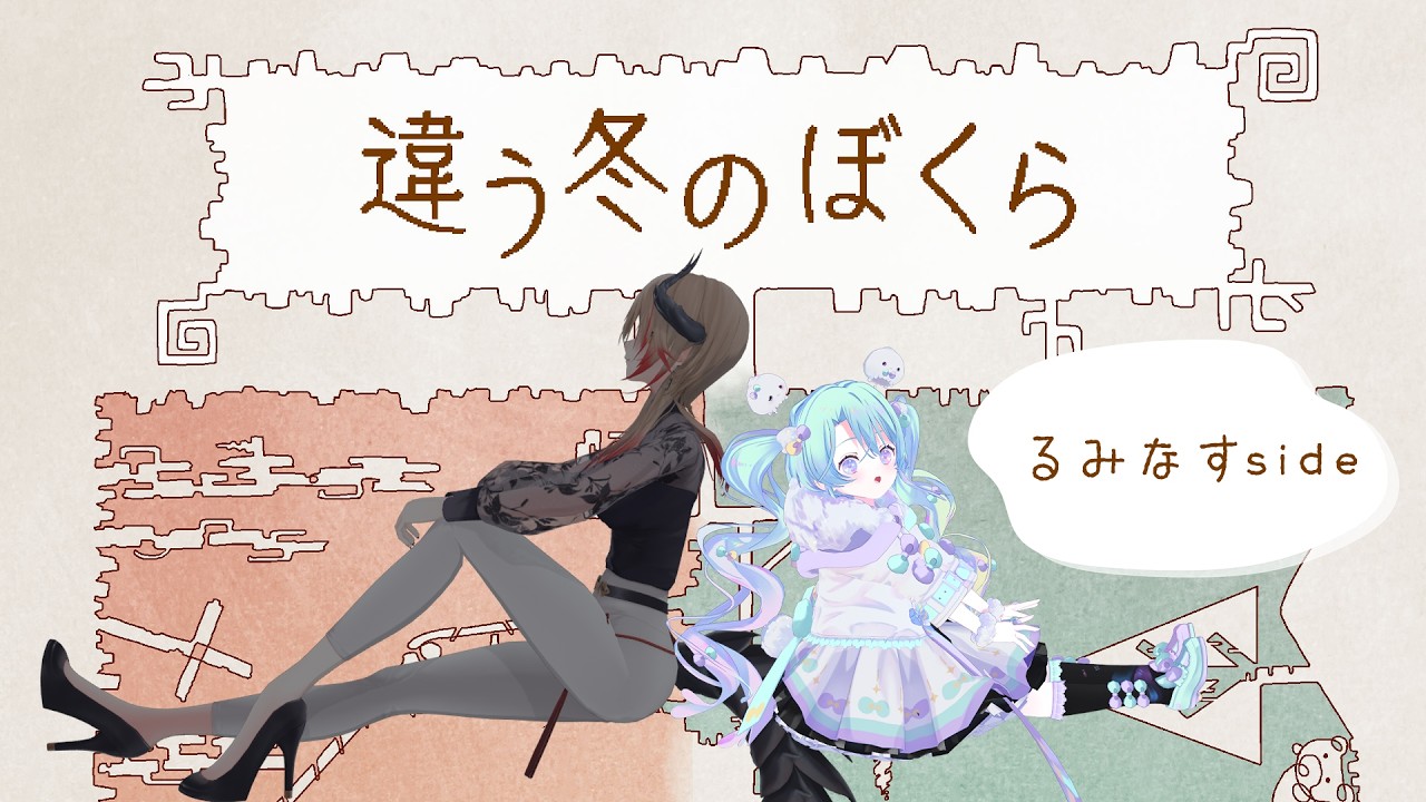 【 違う冬のぼくら 】きらきらな冬をすごせますように⛄【 VEE / るみなす・すいーと ＆ 黒燿リラ 】