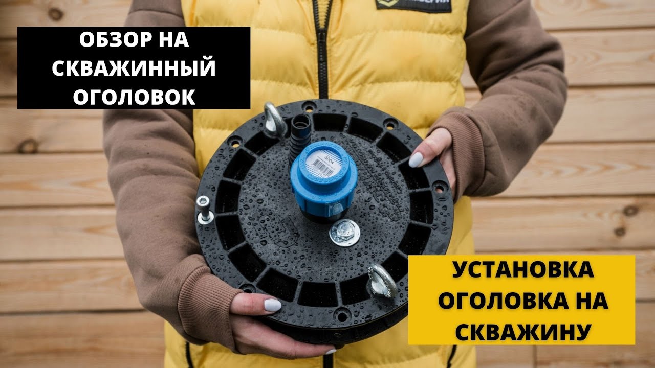 Скважинный оголовок | Установка