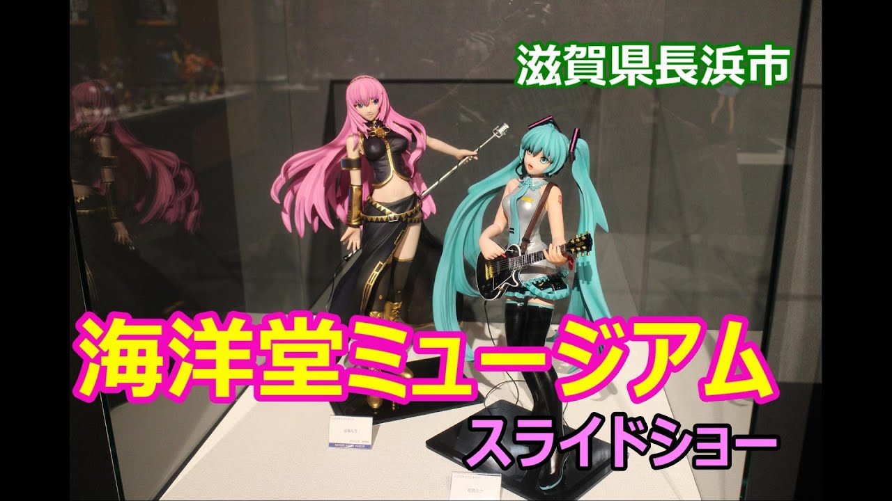【散策】滋賀県長浜市・海洋堂フィギュアミュージアム黒壁 龍遊館