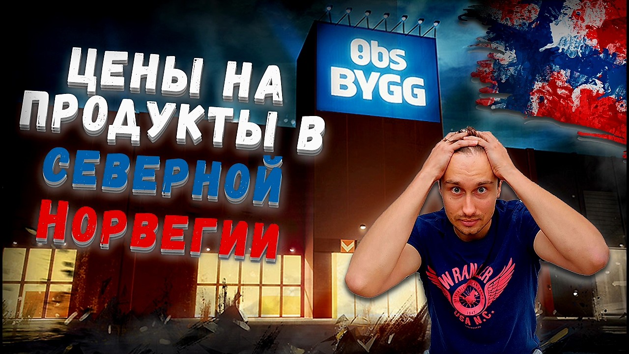 НОРВЕГИЯ - Сколько стоят ПРОДУКТЫ в Северной Норвегии? Обзор цен 2024!