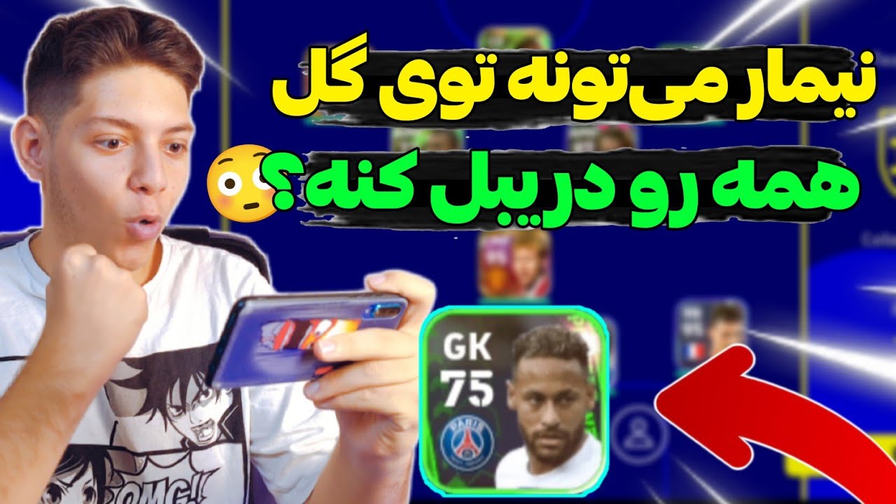 نیمار توی دروازه چیکارس؟😬میتونیم باهاش بریم همه رو دریبل کنیمو گل بزنیم؟👀 efootball23 mobile