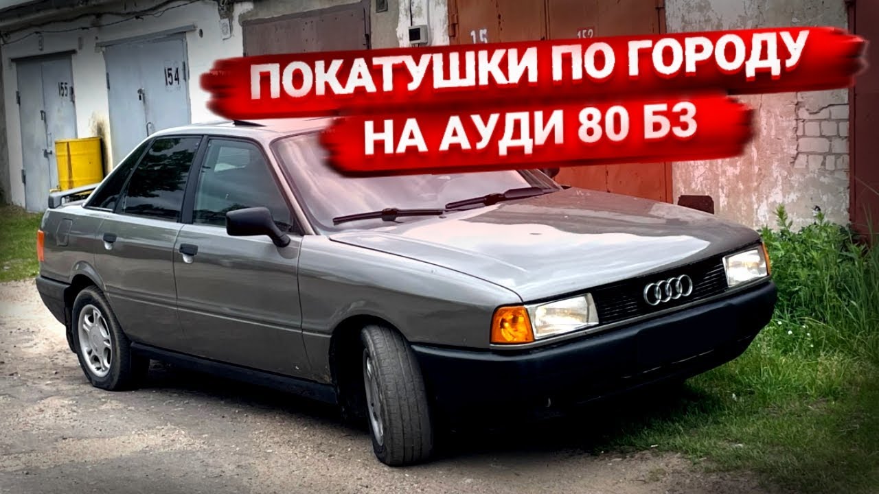 Покатушки ПО ГОРОДУ на Ауди 80 Б3. Умер генератор. Поменял масло