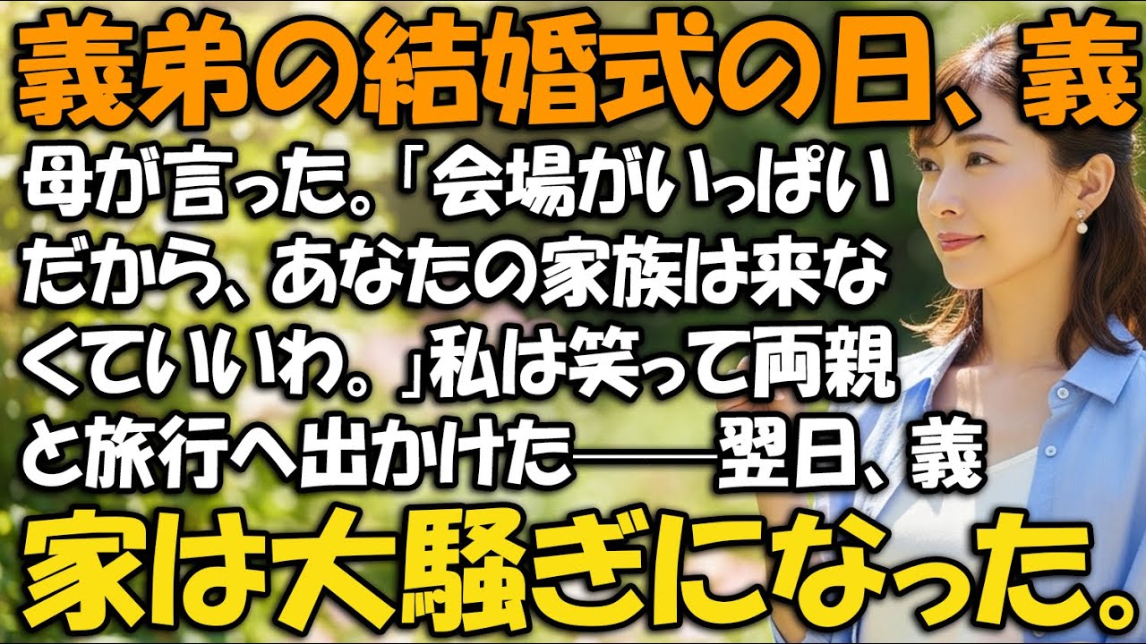 義弟の結婚式の日、義母が言った。「会場がいっぱいだから、あなたの家族は来なくていいわ。」私は笑って両親と旅行へ出かけた——翌日、義家は大騒ぎになった。【家族ドラマ】【静かな復讐】