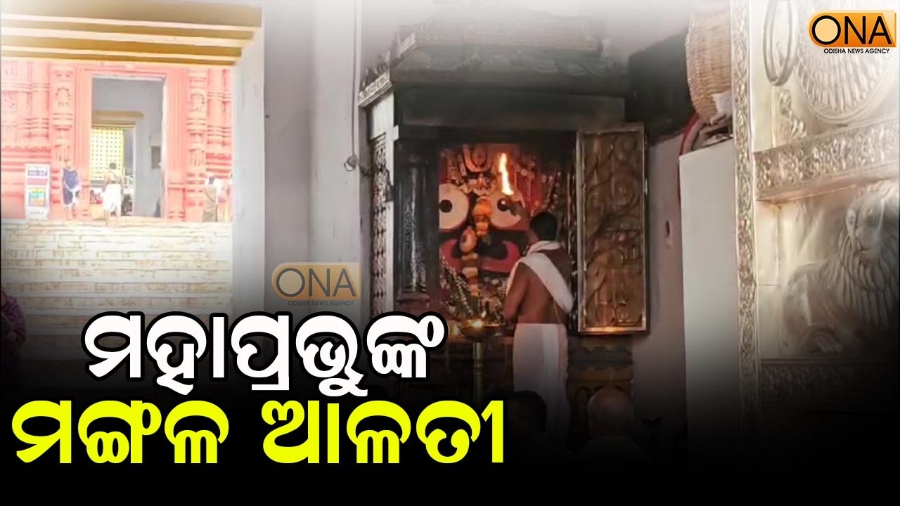 Watch morning aarati of Lord Patitapabana at Puri Srimandir  || ONA KHABAR ||