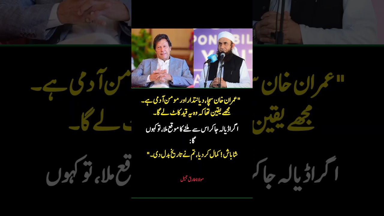 Maulana Tariq Jamil Praises Imran Khan &ndash; &ldquo;You Changed History&rdquo; | Powerful Statement