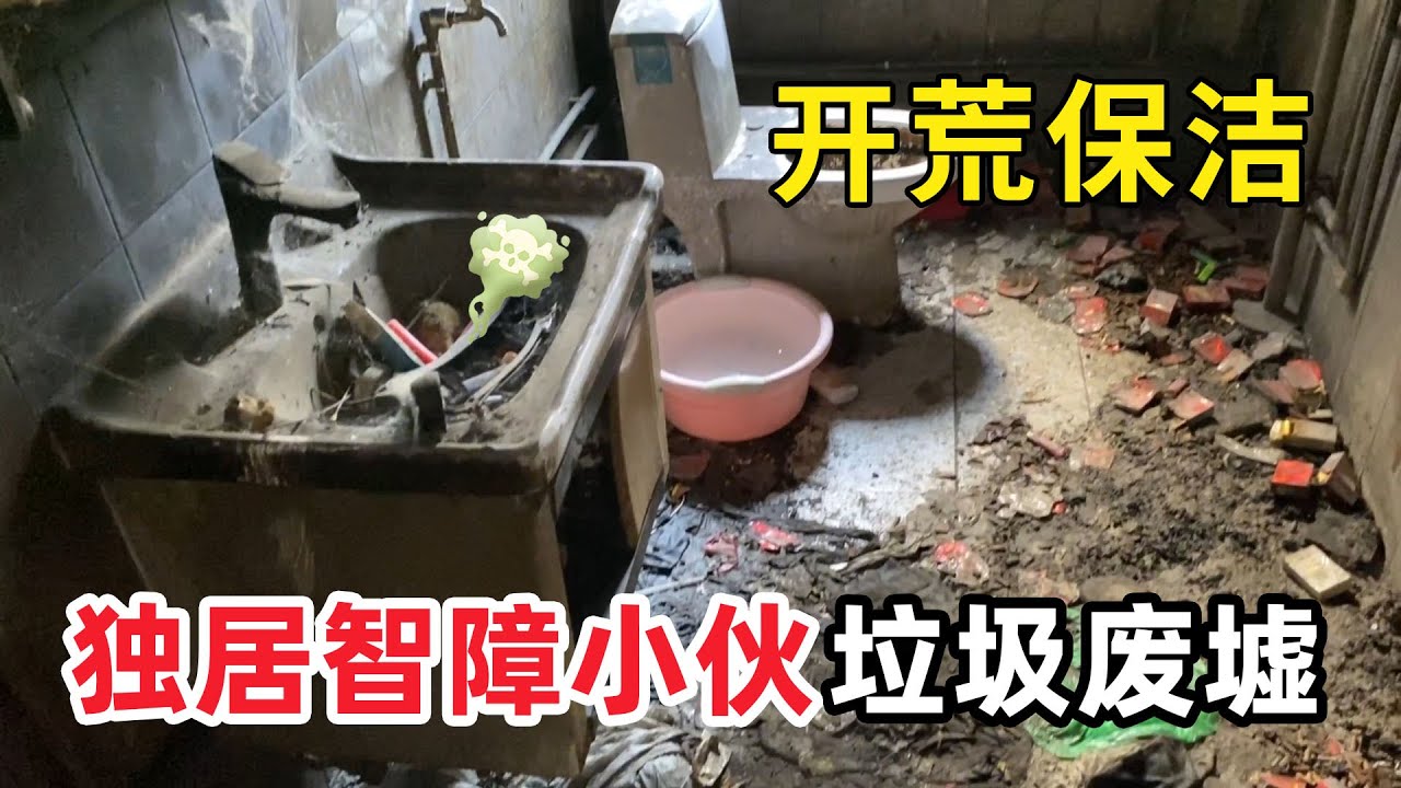 清潔史上最亂“獨居智障小夥房垃圾廢墟房”智障小夥被父母拋棄，屋內臭氣沖天獨居多年垃圾成山！清潔小哥強忍嘔吐乾到崩潰！【家簡生活】