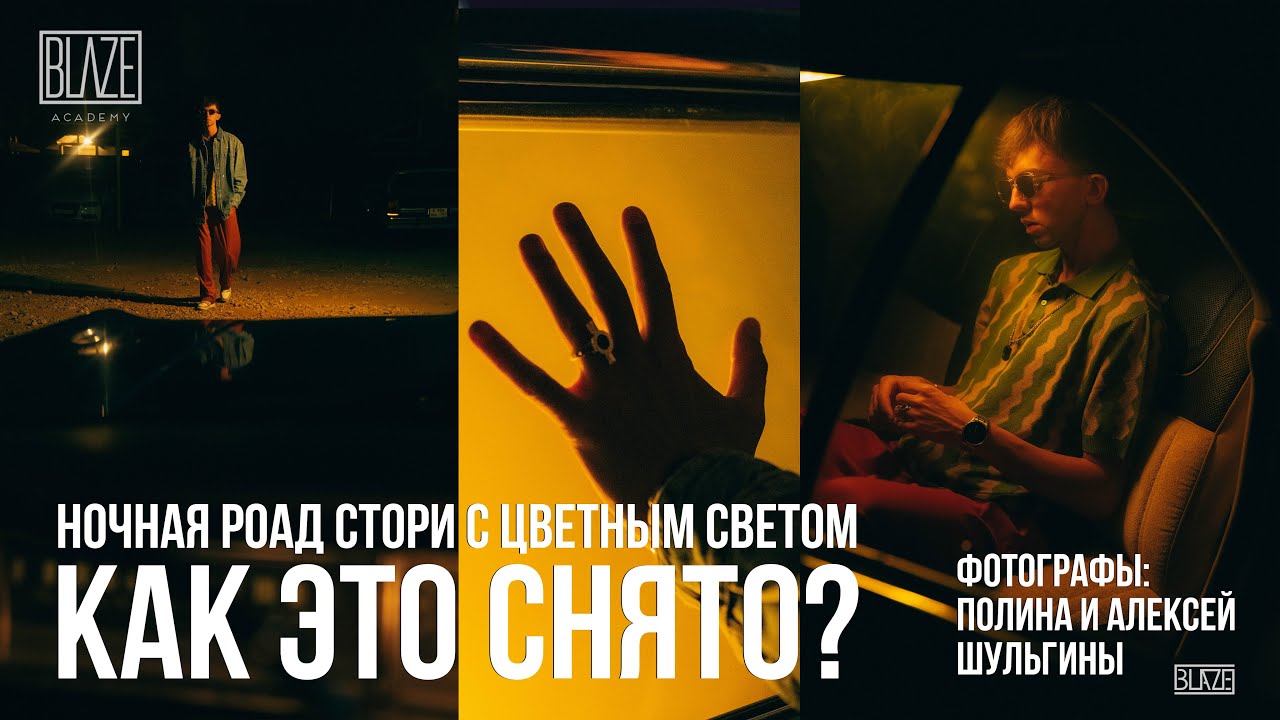 Ночная фотосессия с цветным светом | Бэкстейдж с пояснениями  |  Урок фотографии