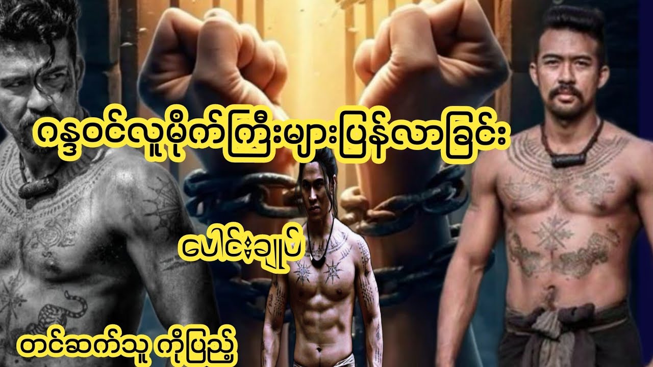 ဂန္ဒဝင်လူမိုက်ကြီးများပြန်လာခြင်း#အတွဲ ၁ ပေါင်းချုက်#ဇွဲသစ်#ZWETHIT youtube channel#audio book.