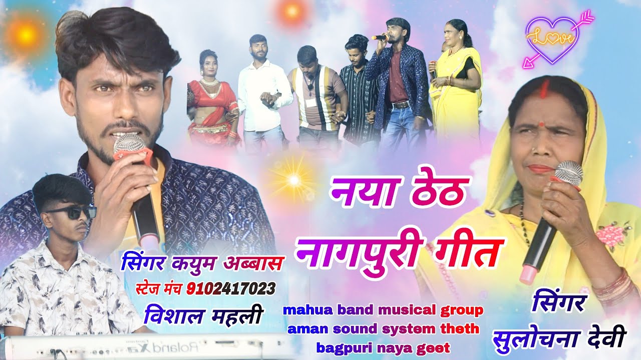 Kayum Abbas Sulachana Devi // मौर जामू रानी तो सदा कफ़न देबे 🌱 theth Nagpuri video 2025