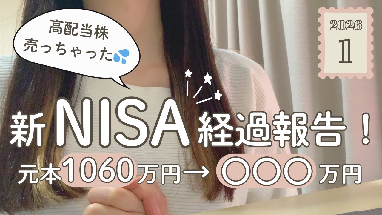 【新NISA 3年目】28歳子持ち会社員の1060万円運用経過｜40歳FIREへの投資戦略と高配当株を売却した理由
