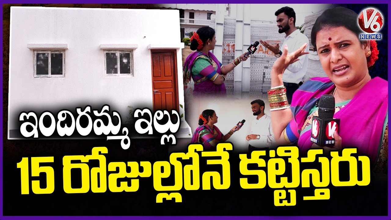 Indiramma House Build With Shear Wall Technology Under Affordable Price | Teenmaar Chandravva | V6