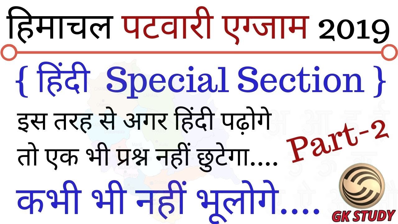 HP Patwari Hindi Section 2019 ! कभी भी हिंदी भूल नहीं पाओगे  ! HP Patwari Exam 2019 ! Part-2 !