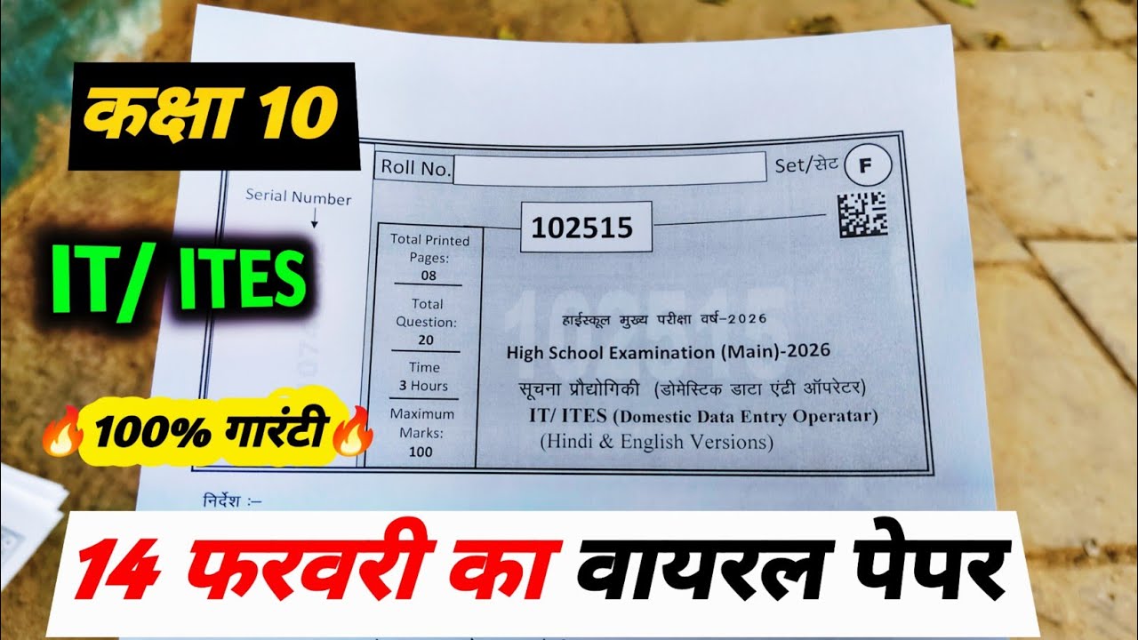 14 february it ka varshik paper 2026 mp board / kaksha 10 it / ITES varshik pariksha paper 2026 