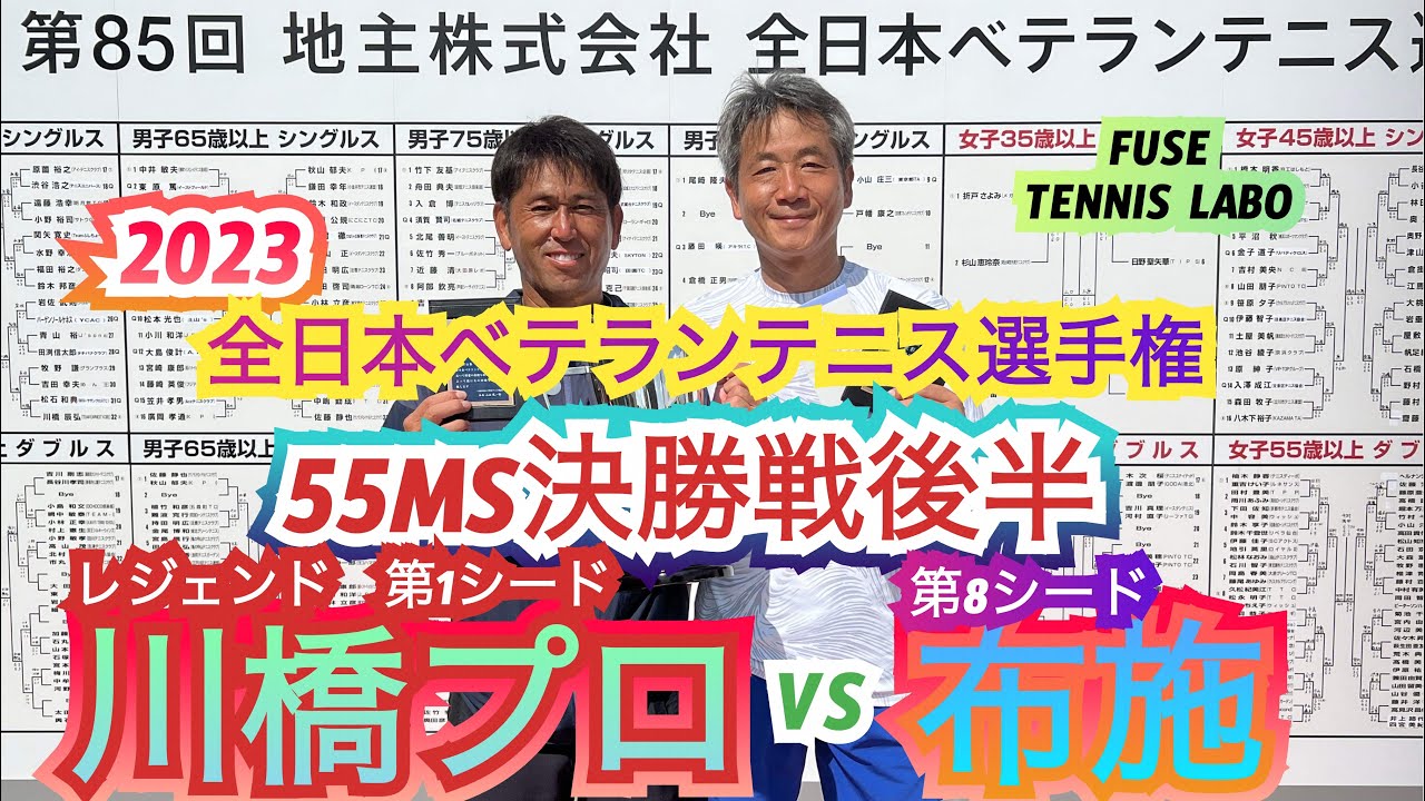 【テニス】2023年全日本ベテランテニス選手権男子シングル55歳以上決勝戦川橋プロVS布施#テニス #川橋プロ#全日本ベテランテニス