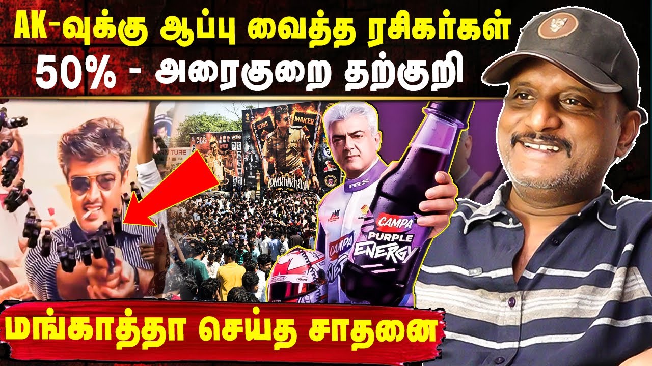 மங்காத்தா CAMPA திருவிழா 🤣🤣 AK -வுக்கு  ஆப்பு 🤯   | #umapathy Exclusive about #mankatharerelease