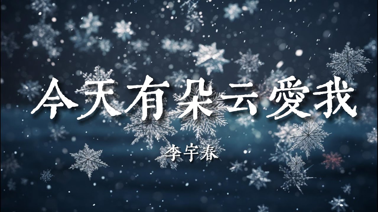 今天有朵雲愛我 - 李宇春『三月的花 放學的雨 小時候的我 搖晃著的夏天 沒有壹句謊言』【動態歌詞Lyrics】