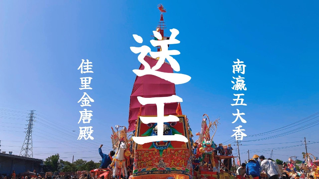 南瀛五大香科 佳里金唐殿蕭壠香 送王燒王船