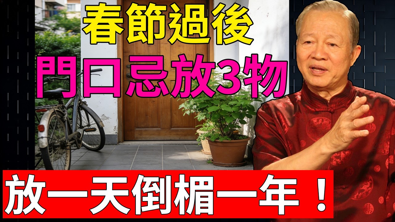 曾仕強：為什麼春節（元宵）一過要 “淨門”？這3樣東西放門口，真的會破財！快檢查你家門口有沒有！#曾仕強 #2026丙午年 #元宵節 #春節過後#國學智慧 #修心改運 #家風建設 #易經生活#財運